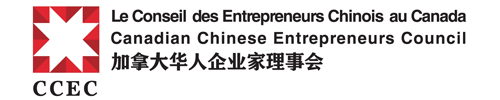 Le conceil des Entrepreneurs Chinois au Canada